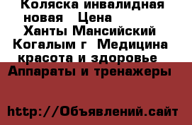 Коляска инвалидная новая › Цена ­ 5 000 - Ханты-Мансийский, Когалым г. Медицина, красота и здоровье » Аппараты и тренажеры   